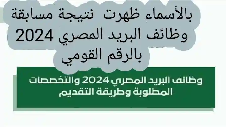 بالرقم القومي.. أسماء المقبولين في نتيجة مسابقة البريد المصري 2024 "ألف مبروك القبول"