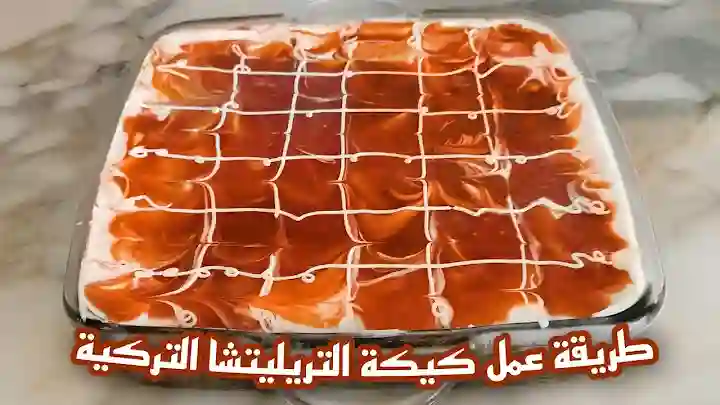 طريقة عمل كيكة تريليتشا التركية مع صوص الكراميل احلى كيكة trileçe cake