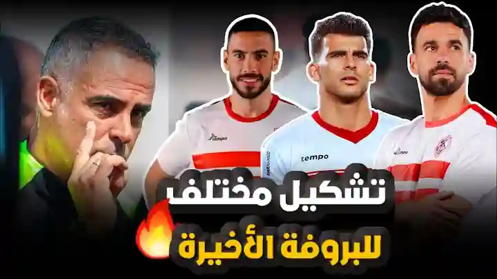 تشكيلة الزمالك المتوقعة ضد سموحة في الدوري المصري الممتاز 