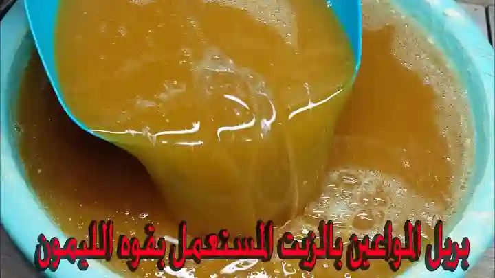 بترمي كنزوانت مش عارف ... اعمل صابون سائل من الزيت المستعمل اللي بترميه احسن من البريل