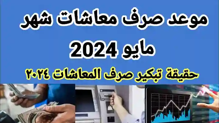 شكلها بجد ولا ايه؟.. موعد صرف معاشات مايو 2024 وحقيقة تبكير الموعد
